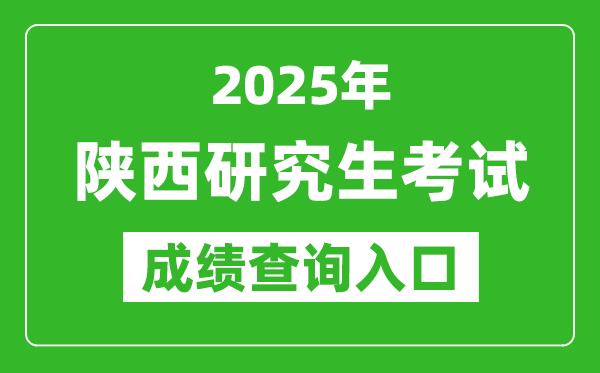 2025年陜西碩士研究生初試成績(jī)查詢(xún)?nèi)肟?https://www.sneea.cn)