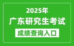 2025年廣東碩士研究生初試成績查詢?nèi)肟?https://eea.gd.gov.cn/)