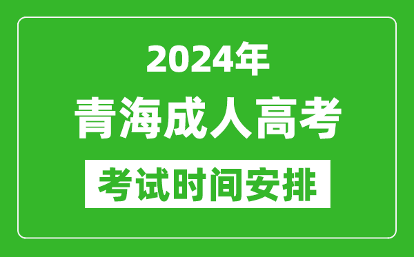 2024年青海成人高考時間安排具體時間表