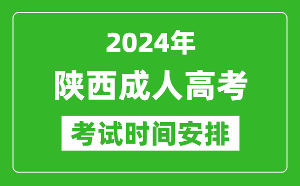 2024年陜西成人高考時(shí)間安排具體時(shí)間表