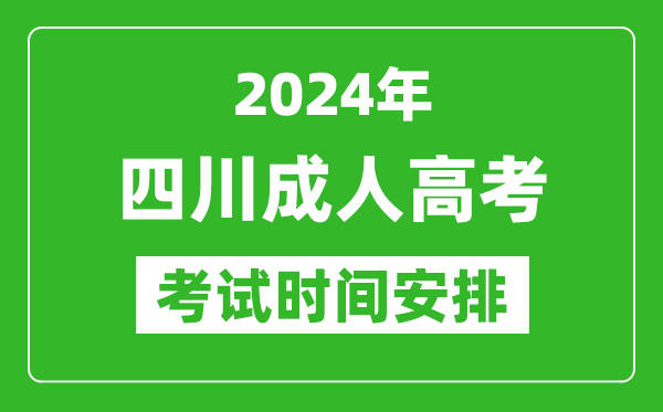 2024年四川成人高考時間安排具體時間表