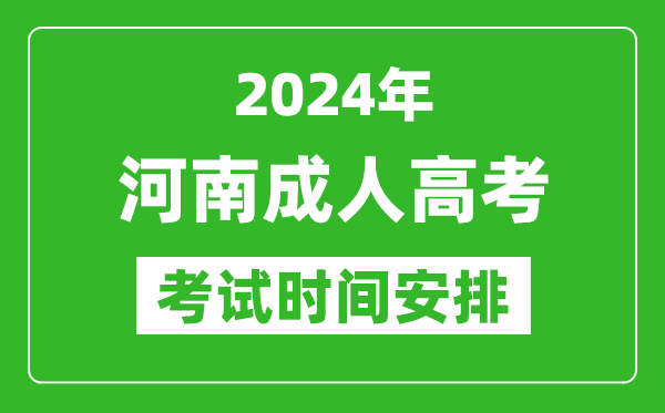 2024年河南成人高考時間安排具體時間表