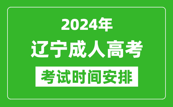 2024年遼寧成人高考時間安排具體時間表