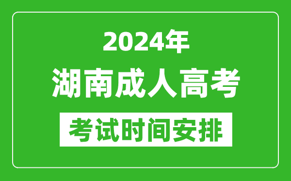 2024年湖南成人高考時(shí)間安排具體時(shí)間表