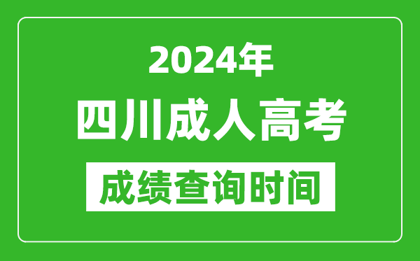 2024年四川成人高考成績(jī)查詢時(shí)間,四川成考分?jǐn)?shù)什么時(shí)候出來(lái)