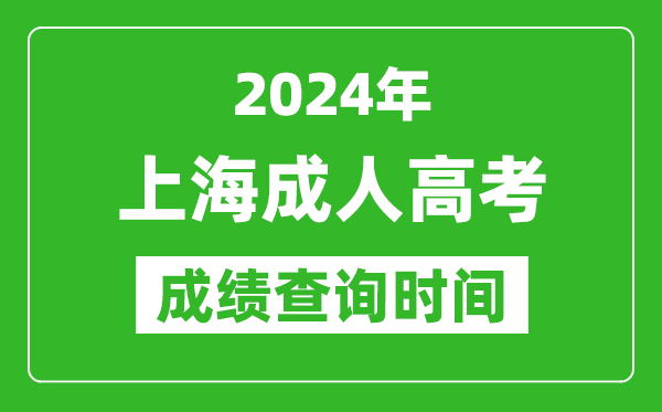 2024年上海成人高考成績查詢時間,上海成考分?jǐn)?shù)什么時候出來