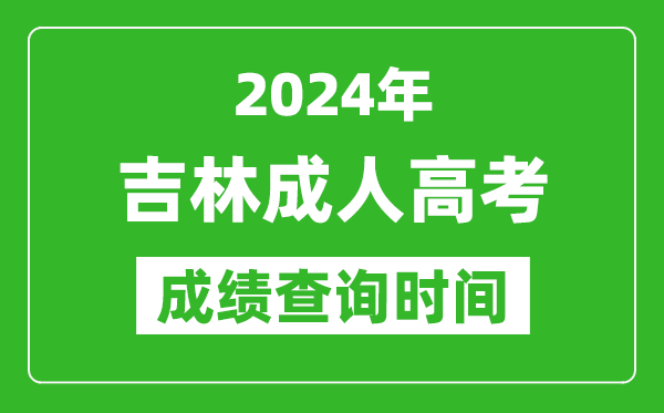 2024年吉林成人高考成績(jī)查詢時(shí)間,吉林成考分?jǐn)?shù)什么時(shí)候出來