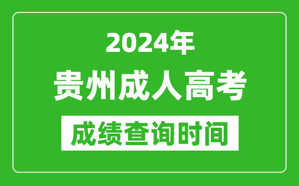 2024年貴州成人高考成績(jī)查詢時(shí)間,貴州成考分?jǐn)?shù)什么時(shí)候出來