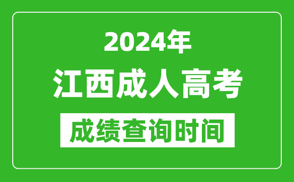 2024年江西成人高考成績查詢時間,江西成考分?jǐn)?shù)什么時候出來