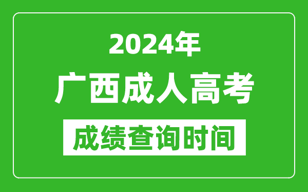 2024年廣西成人高考成績(jī)查詢時(shí)間,廣西成考分?jǐn)?shù)什么時(shí)候出來(lái)