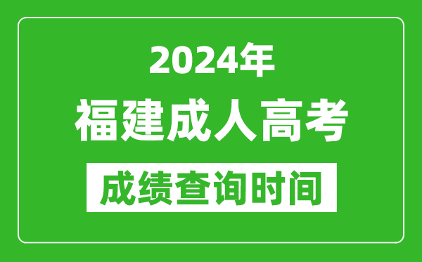 2024年福建成人高考成績查詢時間,福建成考分?jǐn)?shù)什么時候出來