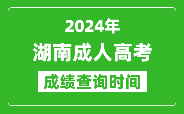 2024年湖南成人高考成績查詢時(shí)間,湖南成考分?jǐn)?shù)什么時(shí)候出來