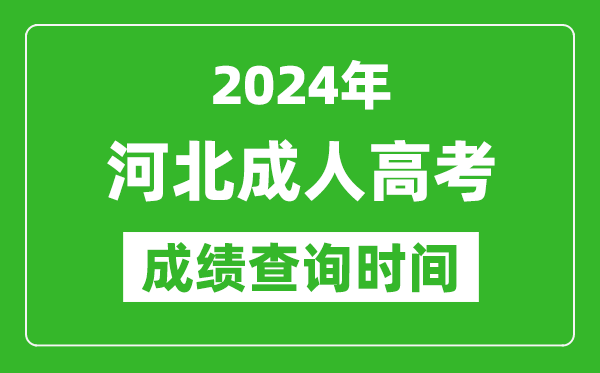 2024年河北成人高考成績查詢時(shí)間,河北成考分?jǐn)?shù)什么時(shí)候出來