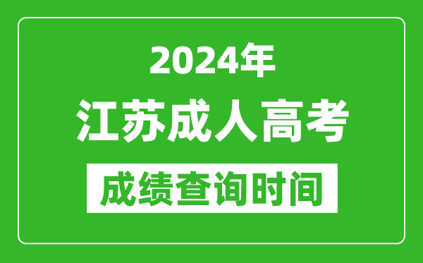 2024年江蘇成人高考成績查詢時間,江蘇成考分數(shù)什么時候出來