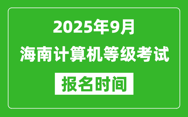 海南2025年9月全國計(jì)算機(jī)等級考試報(bào)名時(shí)間(附NCRE報(bào)名入口)