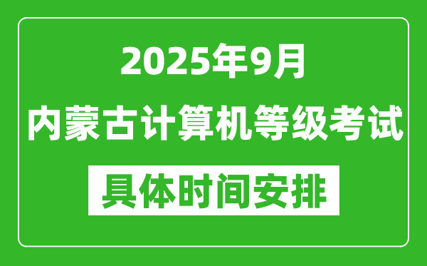 2025年9月內蒙古計算機等級考試時間表,內蒙古NCRE幾號開考