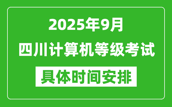 2025年9月四川計算機(jī)等級考試時間表,四川NCRE幾號開考