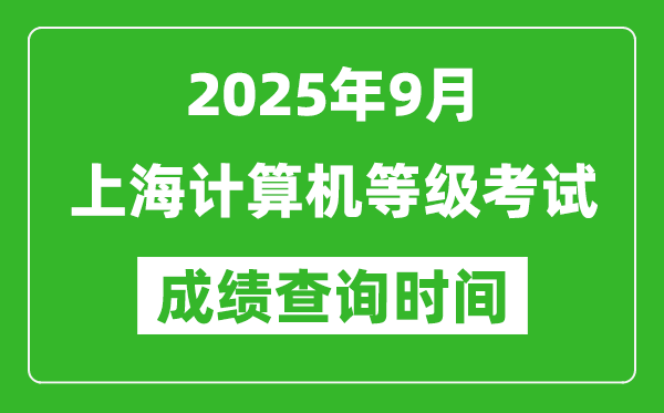 2025年9月上海計(jì)算機(jī)等級(jí)考試成績(jī)查詢時(shí)間,幾號(hào)公布