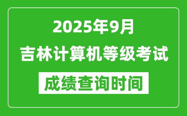 2025年9月吉林計算機(jī)等級考試成績查詢時間,幾號公布