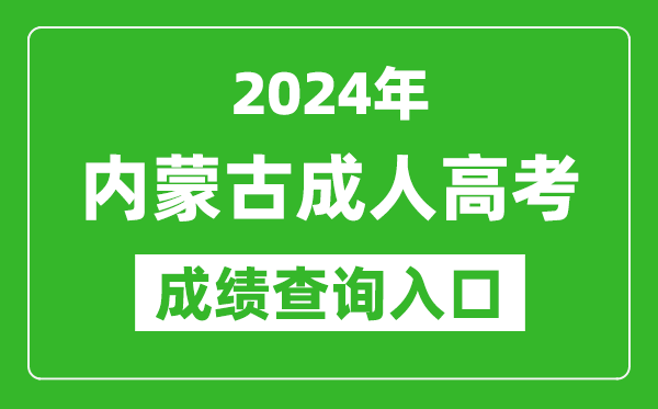 2024年內(nèi)蒙古成人高考成績(jī)查詢?nèi)肟诰W(wǎng)址(https://www.nm.zsks.cn/)