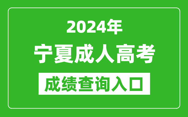 2024年寧夏成人高考成績查詢?nèi)肟诰W(wǎng)址(https://www.nxjyks.cn/)