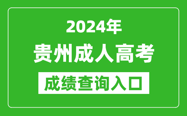 2024年貴州成人高考成績查詢入口網(wǎng)址(https://zsksy.guizhou.gov.cn/)