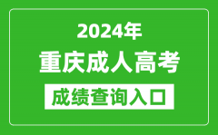 2024年重慶成人高考成績(jī)查詢?nèi)肟诰W(wǎng)址(https://www.cqksy.cn/)