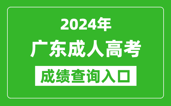 2024年廣東成人高考成績(jī)查詢?nèi)肟诰W(wǎng)址(https://eea.gd.gov.cn/)