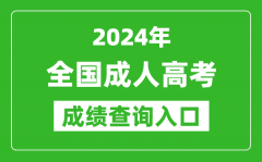 <b>2024年全國成人高考成績查詢?nèi)肟趨R總表_各地成考怎么查分</b>