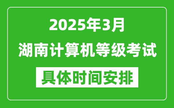 2025年3月湖南計算機(jī)等級考試時間安排表