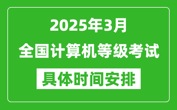 2025年3月全國計算機(jī)等級考試時間一覽表