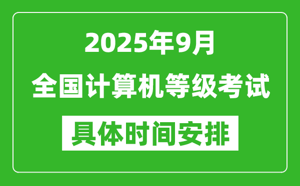 2025年9月全國(guó)計(jì)算機(jī)等級(jí)考試時(shí)間一覽表,NCRE幾號(hào)開考