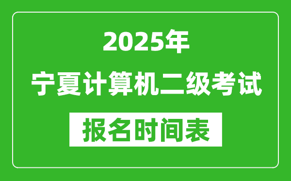 2025年寧夏計算機二級考試報名時間表(附報名入口網(wǎng)址)