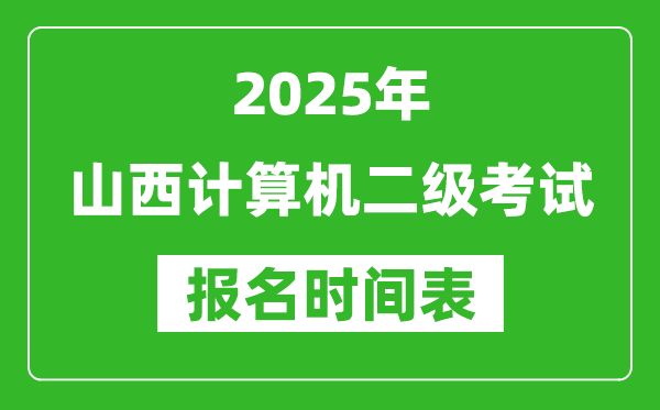 2025年山西計(jì)算機(jī)二級(jí)考試報(bào)名時(shí)間表(附報(bào)名入口網(wǎng)址)