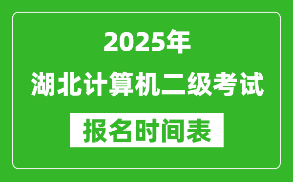 2025年湖北計(jì)算機(jī)二級(jí)考試報(bào)名時(shí)間表(附報(bào)名入口網(wǎng)址)