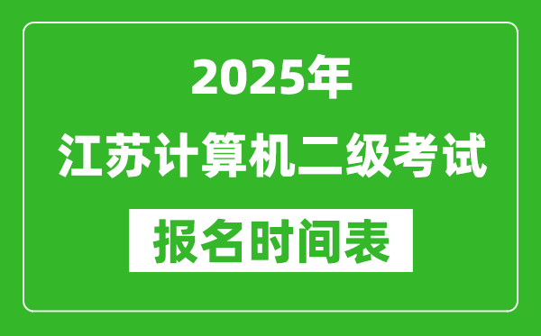 2025年江蘇計算機二級考試報名時間表(附報名入口網(wǎng)址)