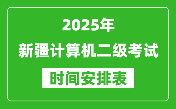 2025年新疆計算機(jī)二級考試時間具體安排