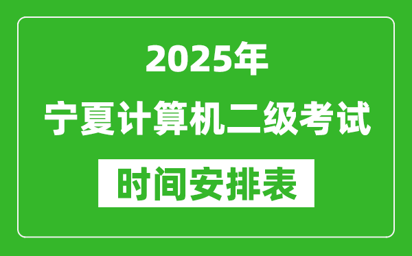 2025年寧夏計(jì)算機(jī)二級(jí)考試時(shí)間具體安排