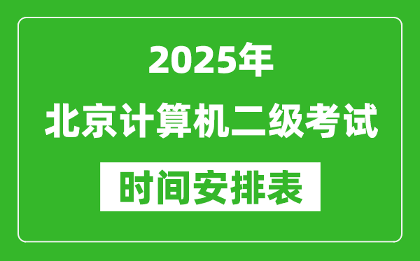 2025年北京計算機二級考試時間具體安排