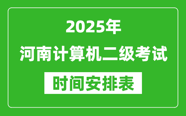 2025年河南計算機二級考試時間具體安排