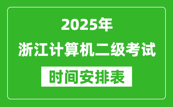 2025年浙江計算機二級考試時間具體安排