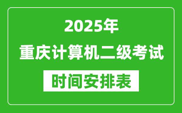 2025年重慶計(jì)算機(jī)二級(jí)考試時(shí)間具體安排