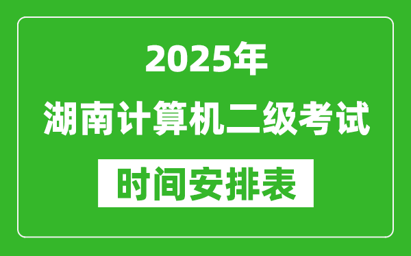 2025年湖南計算機二級考試時間具體安排