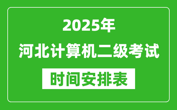 2025年河北計算機二級考試時間具體安排