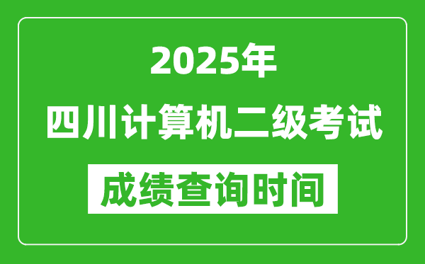 2025年四川計算機(jī)二級考試成績查詢時間是幾月幾號？