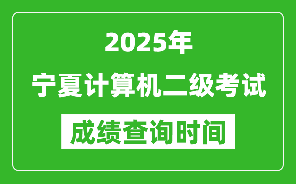 2025年寧夏計(jì)算機(jī)二級(jí)考試成績(jī)查詢時(shí)間是幾月幾號(hào)？