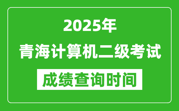 2025年青海計(jì)算機(jī)二級(jí)考試成績(jī)查詢時(shí)間是幾月幾號(hào)？