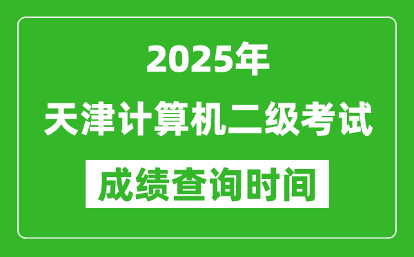 2025年天津計(jì)算機(jī)二級(jí)考試成績(jī)查詢時(shí)間是幾月幾號(hào)？