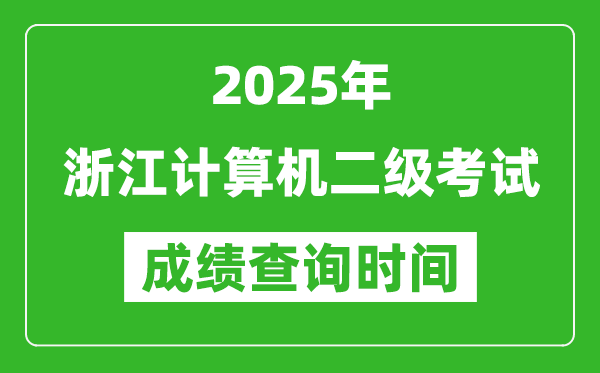 2025年浙江計算機(jī)二級考試成績查詢時間是幾月幾號？