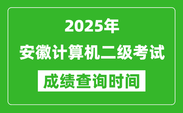 2025年安徽計(jì)算機(jī)二級(jí)考試成績(jī)查詢(xún)時(shí)間是幾月幾號(hào)？